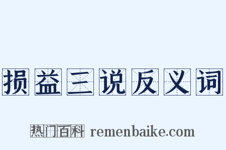 损益三说反义词是什么意思的图片